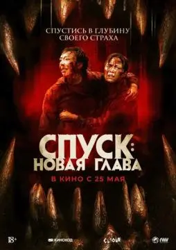 Спуск: Новая глава онлайн